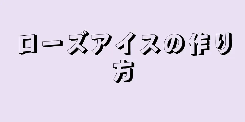 ローズアイスの作り方