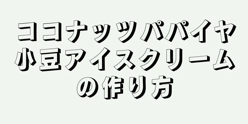 ココナッツパパイヤ小豆アイスクリームの作り方