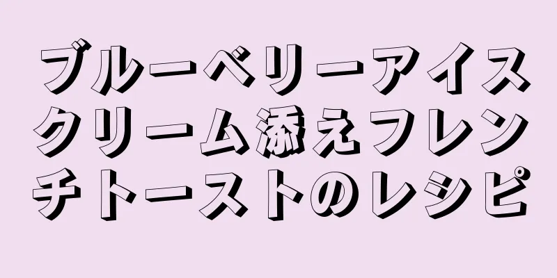 ブルーベリーアイスクリーム添えフレンチトーストのレシピ