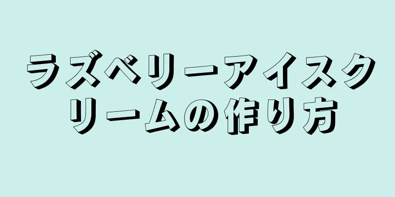 ラズベリーアイスクリームの作り方