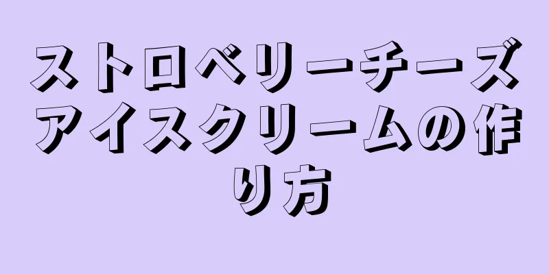 ストロベリーチーズアイスクリームの作り方