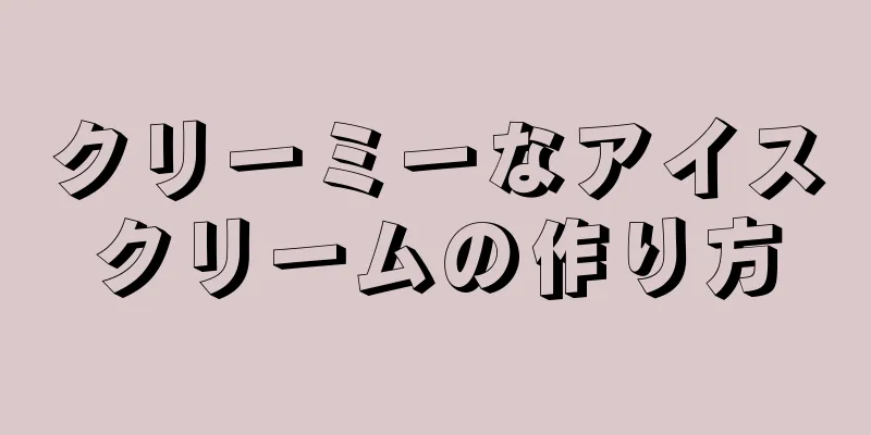 クリーミーなアイスクリームの作り方