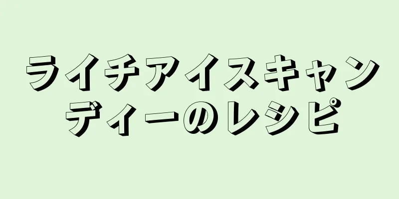 ライチアイスキャンディーのレシピ