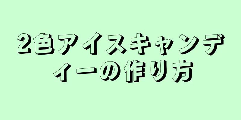 2色アイスキャンディーの作り方