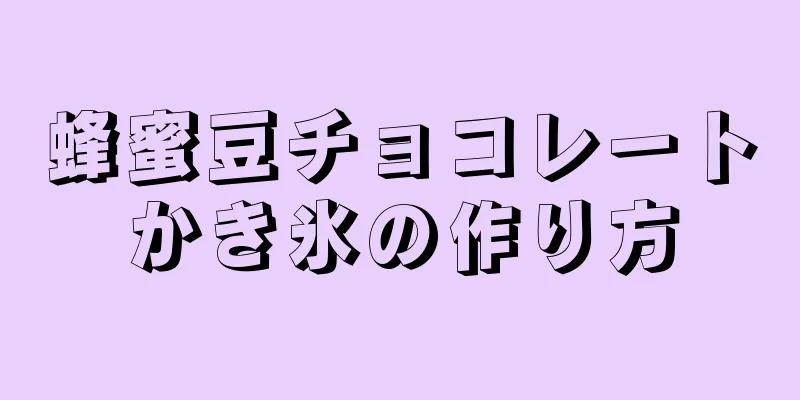 蜂蜜豆チョコレートかき氷の作り方