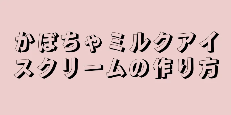 かぼちゃミルクアイスクリームの作り方