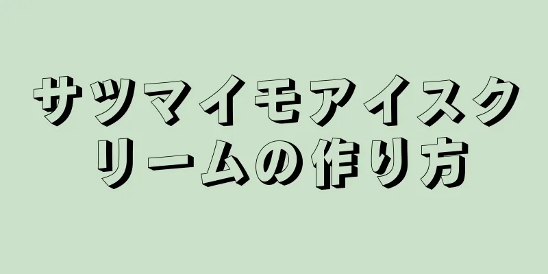 サツマイモアイスクリームの作り方