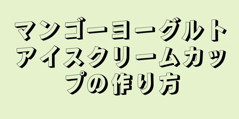 マンゴーヨーグルトアイスクリームカップの作り方