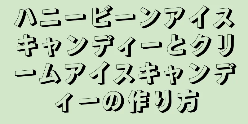 ハニービーンアイスキャンディーとクリームアイスキャンディーの作り方