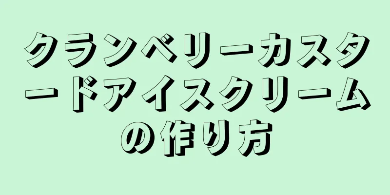 クランベリーカスタードアイスクリームの作り方