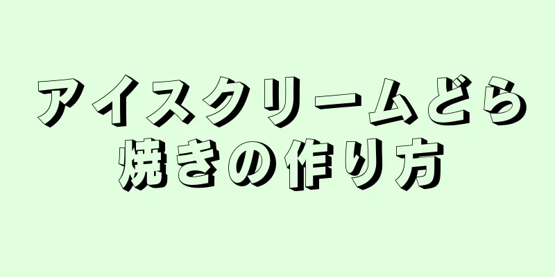 アイスクリームどら焼きの作り方