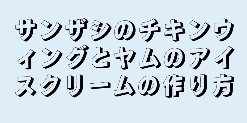 サンザシのチキンウィングとヤムのアイスクリームの作り方