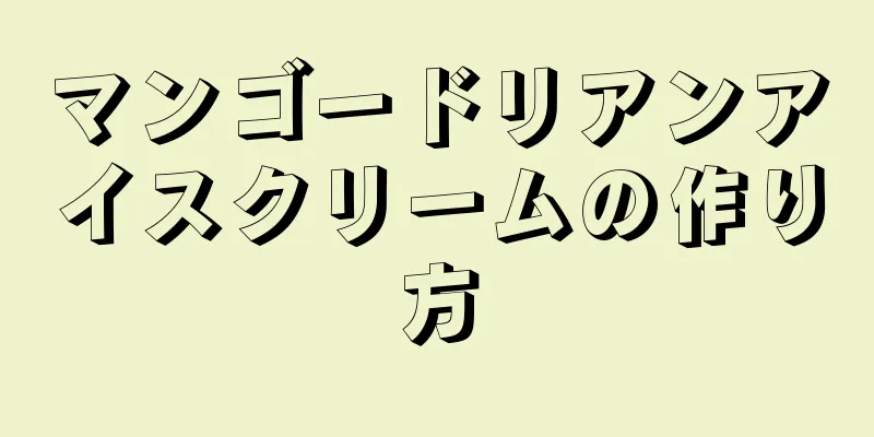 マンゴードリアンアイスクリームの作り方