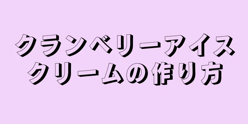 クランベリーアイスクリームの作り方