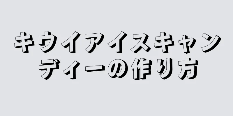 キウイアイスキャンディーの作り方