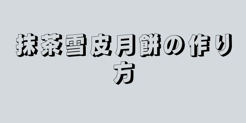 抹茶雪皮月餅の作り方