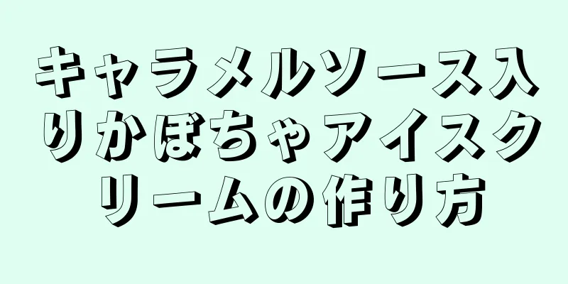 キャラメルソース入りかぼちゃアイスクリームの作り方