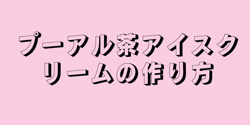 プーアル茶アイスクリームの作り方