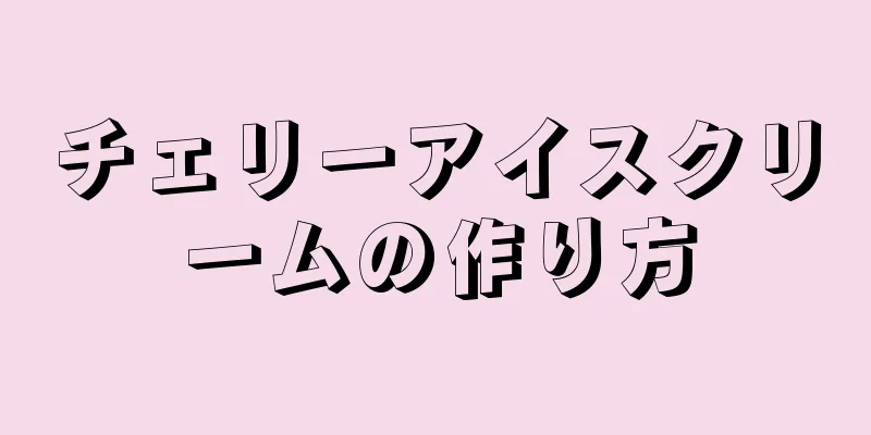 チェリーアイスクリームの作り方