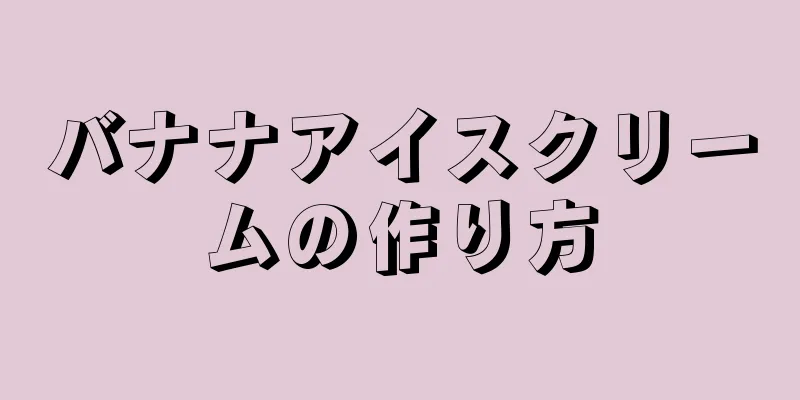 バナナアイスクリームの作り方