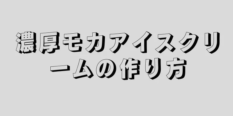 濃厚モカアイスクリームの作り方