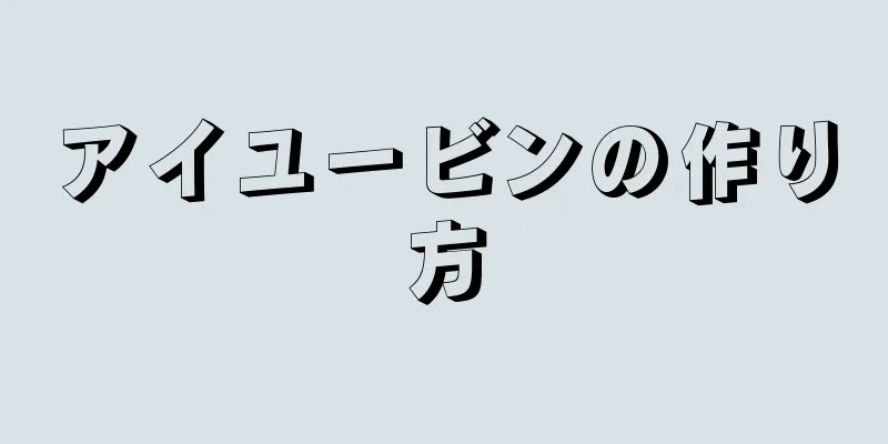 アイユービンの作り方