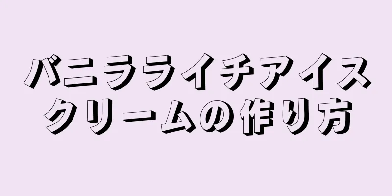 バニラライチアイスクリームの作り方