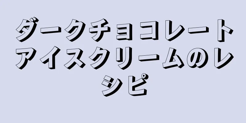 ダークチョコレートアイスクリームのレシピ