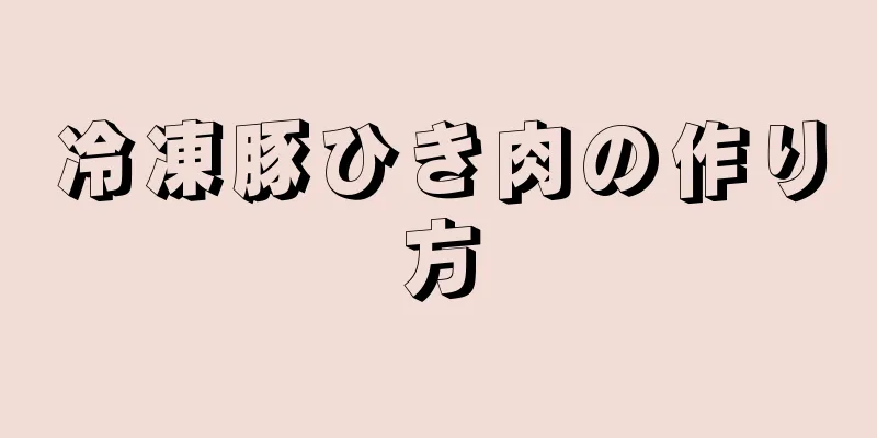 冷凍豚ひき肉の作り方