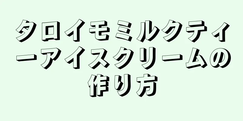 タロイモミルクティーアイスクリームの作り方