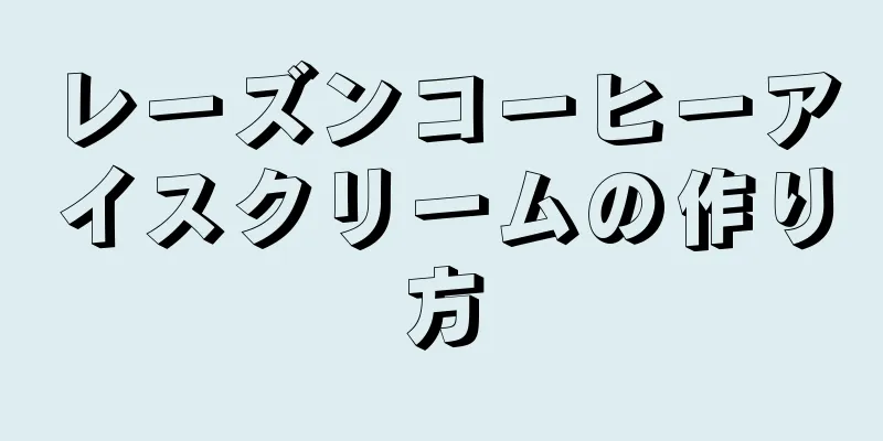 レーズンコーヒーアイスクリームの作り方