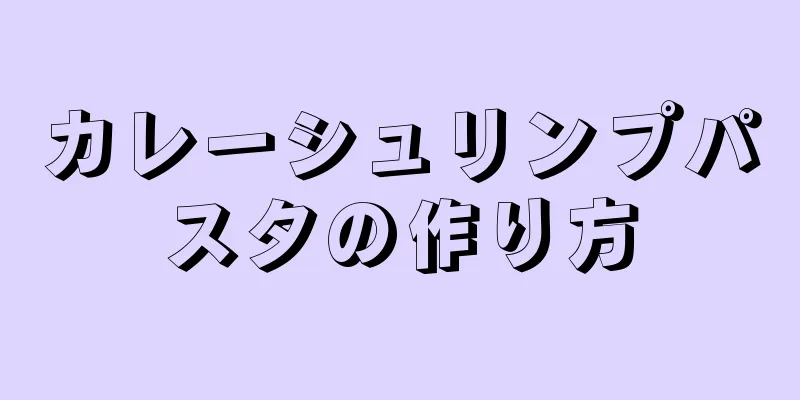 カレーシュリンプパスタの作り方