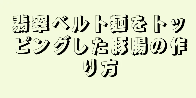 翡翠ベルト麺をトッピングした豚腸の作り方