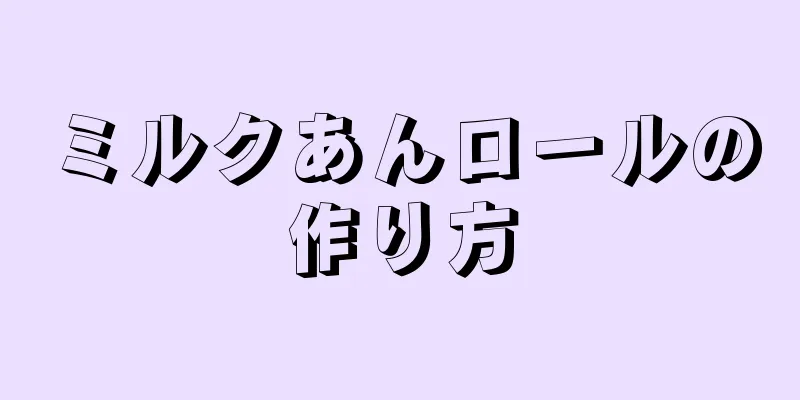 ミルクあんロールの作り方