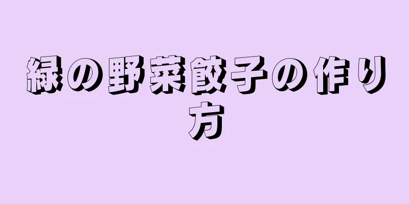 緑の野菜餃子の作り方