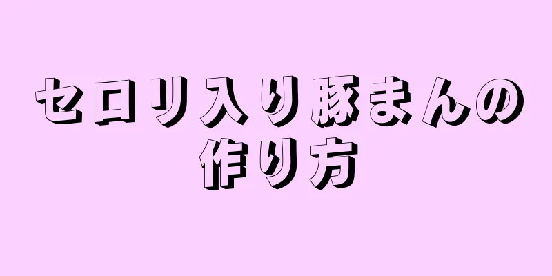 セロリ入り豚まんの作り方