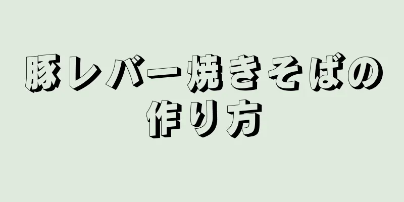 豚レバー焼きそばの作り方