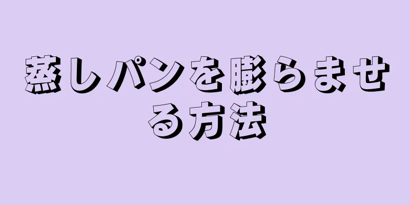 蒸しパンを膨らませる方法