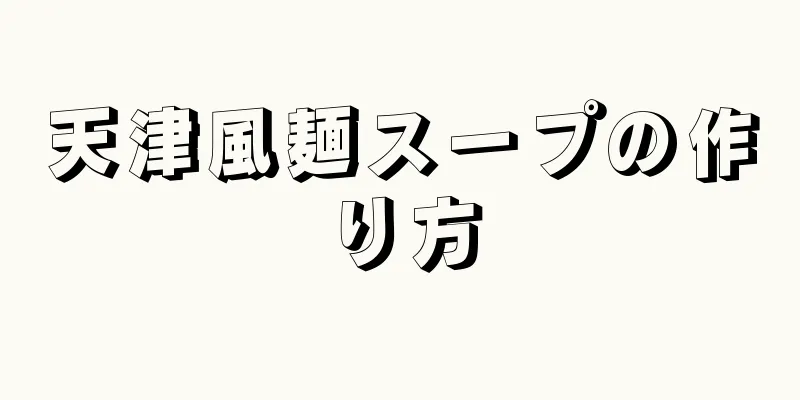 天津風麺スープの作り方