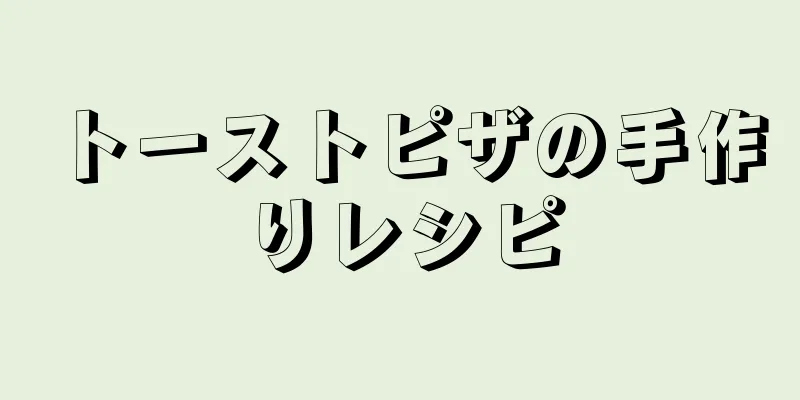 トーストピザの手作りレシピ