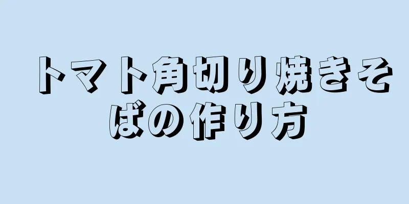 トマト角切り焼きそばの作り方