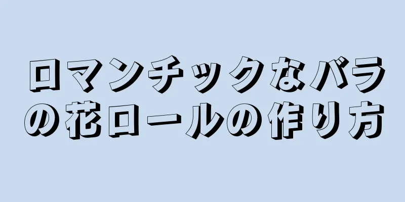 ロマンチックなバラの花ロールの作り方