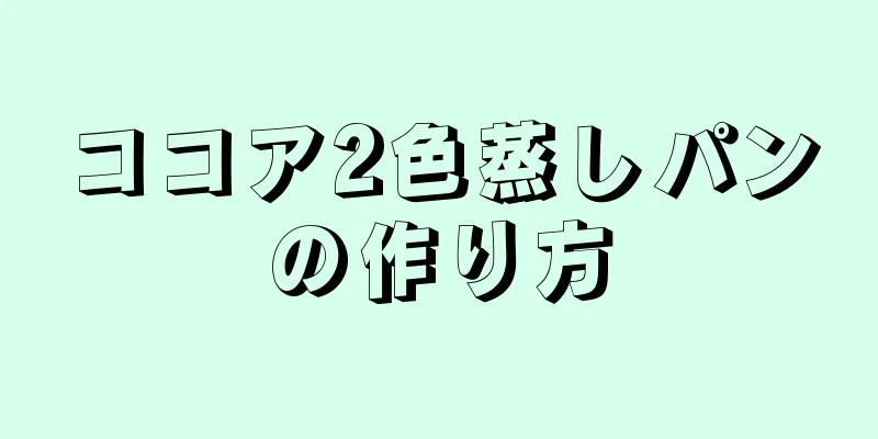 ココア2色蒸しパンの作り方