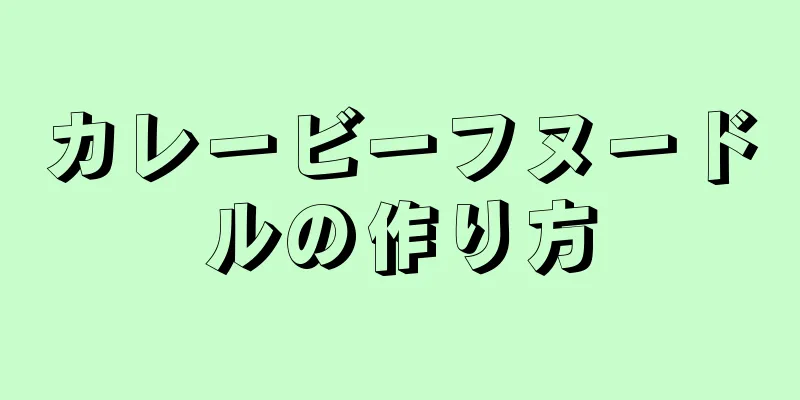 カレービーフヌードルの作り方