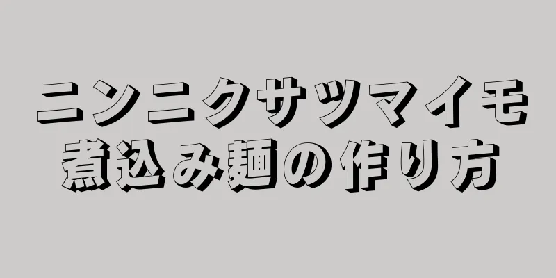 ニンニクサツマイモ煮込み麺の作り方