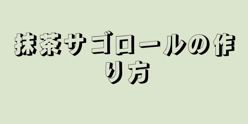 抹茶サゴロールの作り方