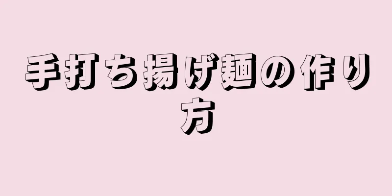 手打ち揚げ麺の作り方