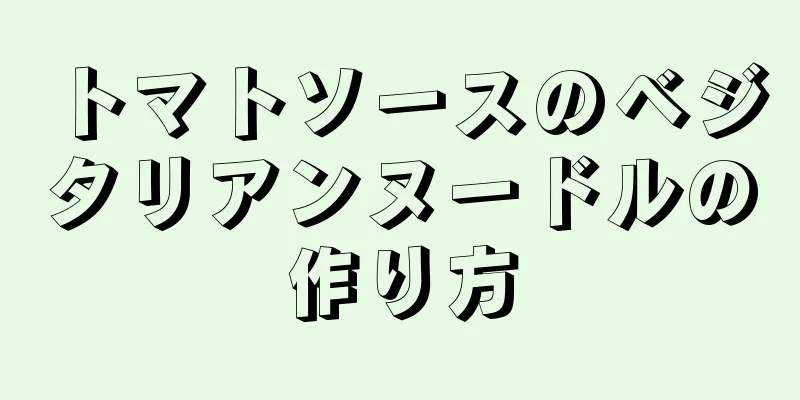 トマトソースのベジタリアンヌードルの作り方