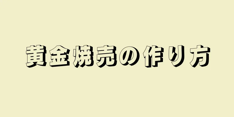 黄金焼売の作り方