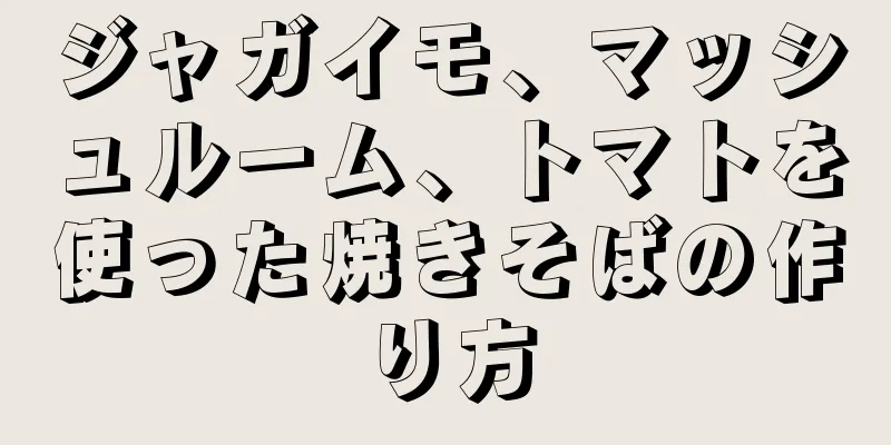 ジャガイモ、マッシュルーム、トマトを使った焼きそばの作り方